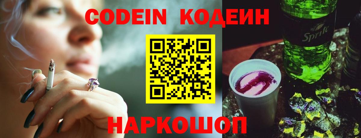 Астрахань  Кодеин Purple Drank  Кодеиновый сироп Lean Purple Drank  сколько стоит  Вход с VPN 