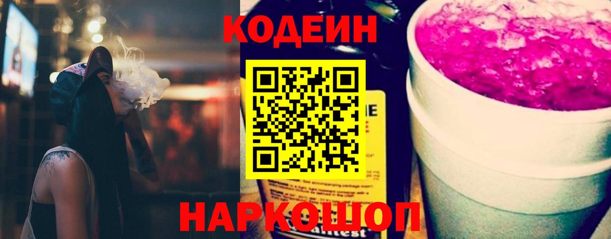 Codein напиток Lean (лин) Астрахань
